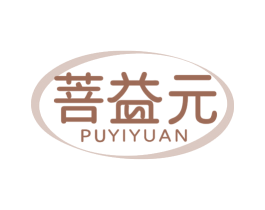 菩益元 商标图样