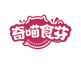 奇喵食芬 商标图样