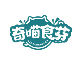 奇喵食芬 商标图样
