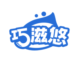 巧滋悠 商标图样
