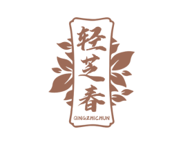 轻芝春 商标图样
