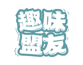 趣味盟友 商标图样