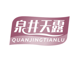 泉井天露 商标图样
