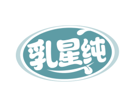 乳星纯 商标图样