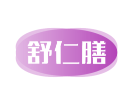 舒仁膳 商标图样