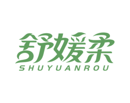 舒媛柔 商标图样