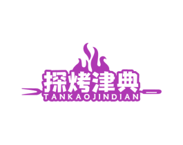 探烤津典 商标图样