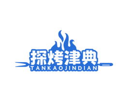 探烤津典 商标图样