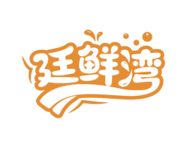 廷鲜湾 商标图样