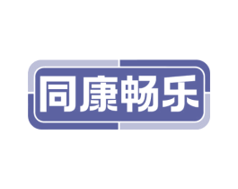 同康畅乐 商标图样