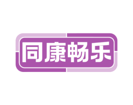同康畅乐 商标图样