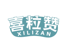 喜粒赞 商标图样