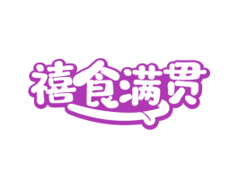 禧食满贯 商标图样