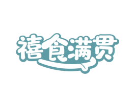 禧食满贯 商标图样