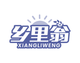 乡里翁 商标图样