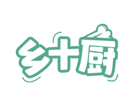 乡十厨 商标图样