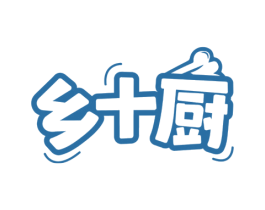 乡十厨 商标图样