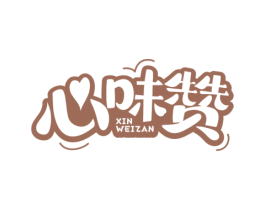 心味赞 商标图样