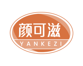 颜可滋 商标图样