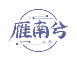 雁南兮 商标图样