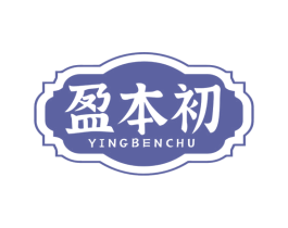 盈本初 商标图样