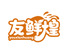 友鲜煌 商标图样
