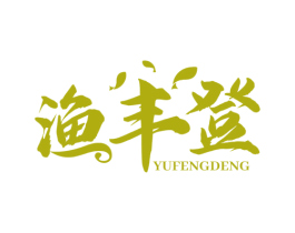 渔丰登 商标图样