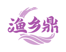 渔乡鼎 商标图样