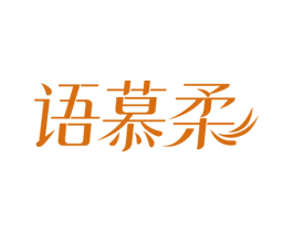 语慕柔 商标图样
