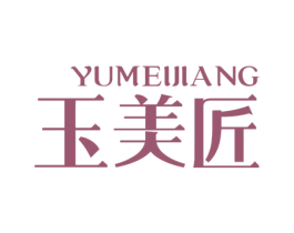 玉美匠 商标图样