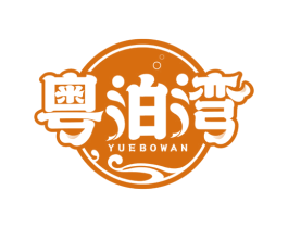 粤泊湾 商标图样