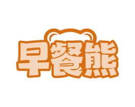 早餐熊 商标图样