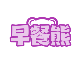 早餐熊 商标图样