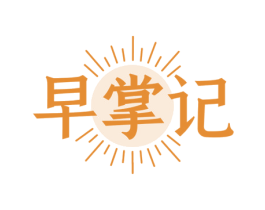 早掌记 商标图样