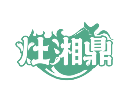 灶湘鼎 商标图样