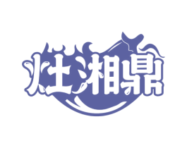 灶湘鼎 商标图样