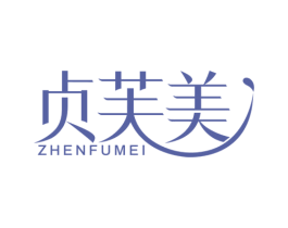 贞芙美 商标图样