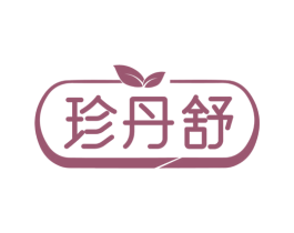 珍丹舒 商标图样