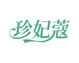 珍妃蔻 商标图样