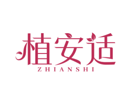 植安适 商标图样