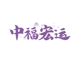 中福宏运 商标图样