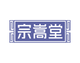 宗嵩堂 商标图样