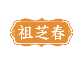 祖芝春 商标图样