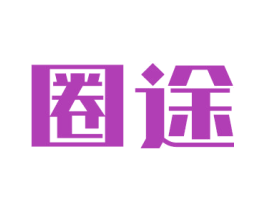 圈途 商标图样