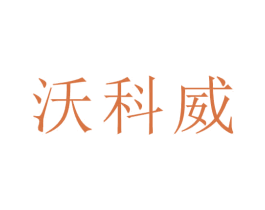 沃科威 商标图样