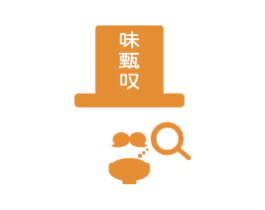 味甄叹 商标图样