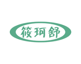 筱珂舒 商标图样