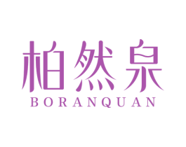 柏然泉 商标图样