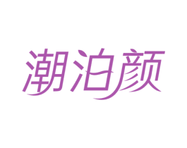潮泊颜 商标图样