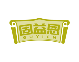 固益恩 商标图样